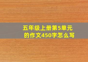 五年级上册第5单元的作文450字怎么写