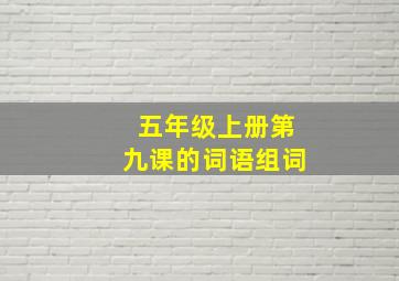 五年级上册第九课的词语组词