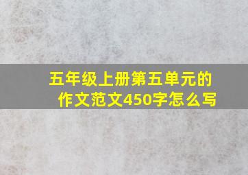 五年级上册第五单元的作文范文450字怎么写