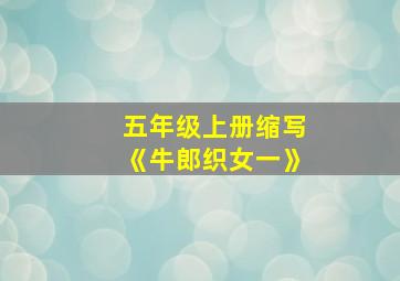 五年级上册缩写《牛郎织女一》