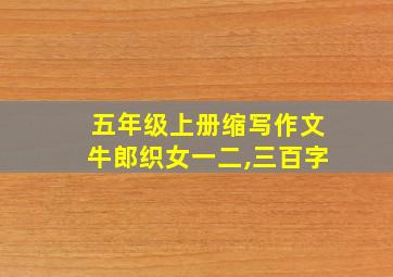 五年级上册缩写作文牛郎织女一二,三百字