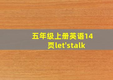 五年级上册英语14页let'stalk