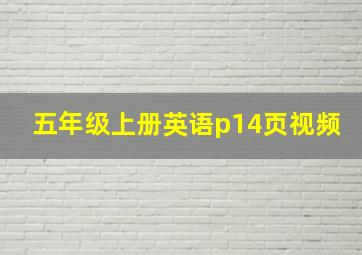 五年级上册英语p14页视频