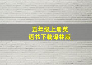 五年级上册英语书下载译林版