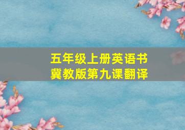 五年级上册英语书冀教版第九课翻译