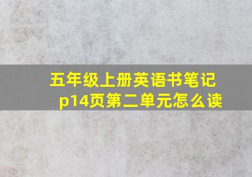 五年级上册英语书笔记p14页第二单元怎么读