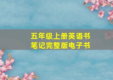 五年级上册英语书笔记完整版电子书