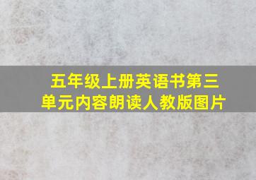 五年级上册英语书第三单元内容朗读人教版图片