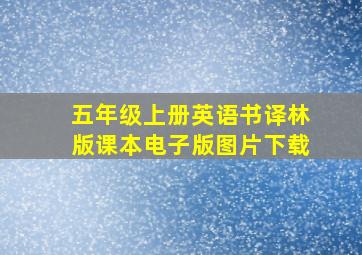 五年级上册英语书译林版课本电子版图片下载