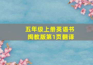 五年级上册英语书闽教版第1页翻译