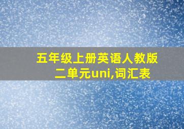 五年级上册英语人教版二单元uni,词汇表