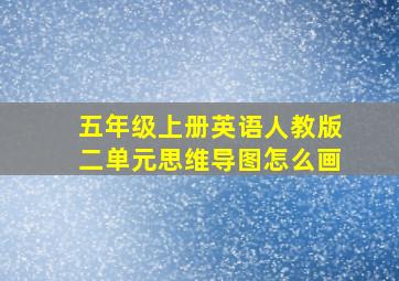 五年级上册英语人教版二单元思维导图怎么画