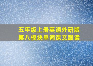 五年级上册英语外研版第八模块单词课文跟读