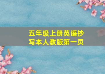 五年级上册英语抄写本人教版第一页