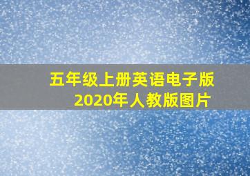 五年级上册英语电子版2020年人教版图片