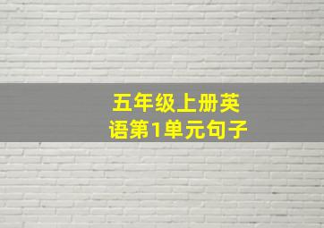 五年级上册英语第1单元句子