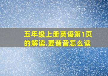 五年级上册英语第1页的解读.要谐音怎么读