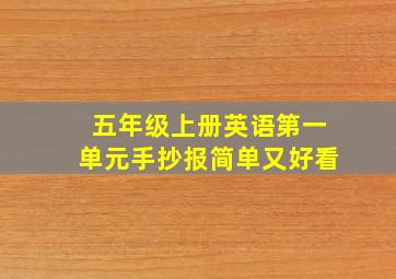 五年级上册英语第一单元手抄报简单又好看