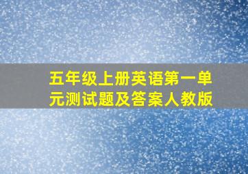 五年级上册英语第一单元测试题及答案人教版