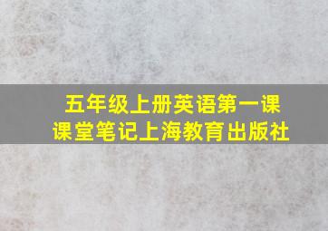 五年级上册英语第一课课堂笔记上海教育出版社