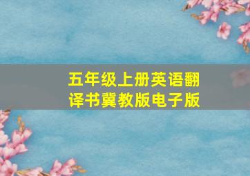 五年级上册英语翻译书冀教版电子版