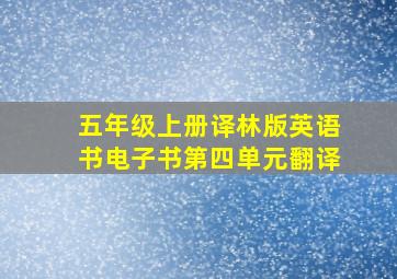 五年级上册译林版英语书电子书第四单元翻译