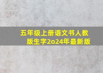 五年级上册语文书人教版生字2o24年最新版