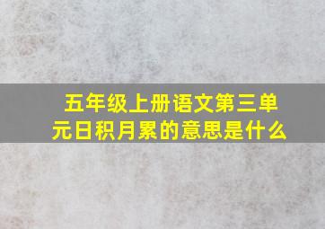 五年级上册语文第三单元日积月累的意思是什么