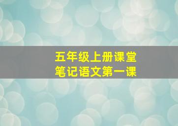 五年级上册课堂笔记语文第一课