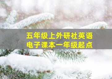 五年级上外研社英语电子课本一年级起点