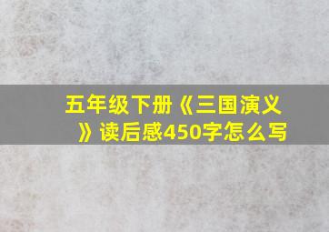 五年级下册《三国演义》读后感450字怎么写