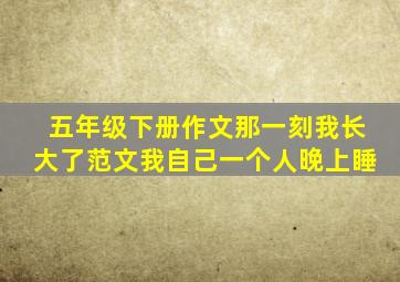 五年级下册作文那一刻我长大了范文我自己一个人晚上睡