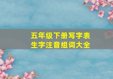 五年级下册写字表生字注音组词大全