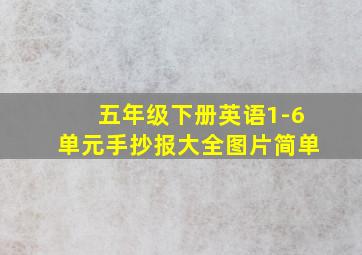 五年级下册英语1-6单元手抄报大全图片简单