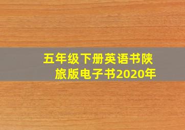 五年级下册英语书陕旅版电子书2020年