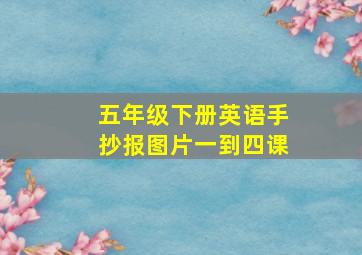 五年级下册英语手抄报图片一到四课