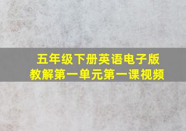 五年级下册英语电子版教解第一单元第一课视频