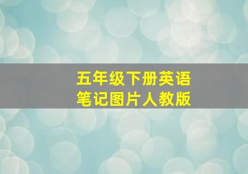 五年级下册英语笔记图片人教版