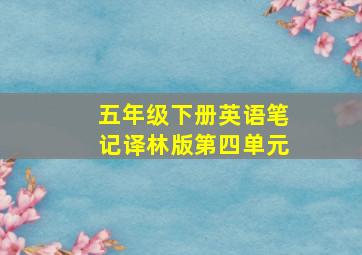 五年级下册英语笔记译林版第四单元