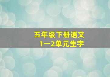 五年级下册语文1一2单元生字