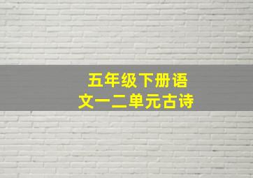 五年级下册语文一二单元古诗