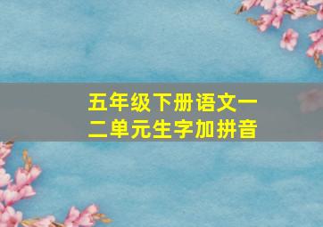 五年级下册语文一二单元生字加拼音