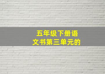 五年级下册语文书第三单元的