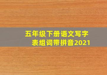 五年级下册语文写字表组词带拼音2021