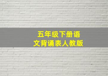 五年级下册语文背诵表人教版