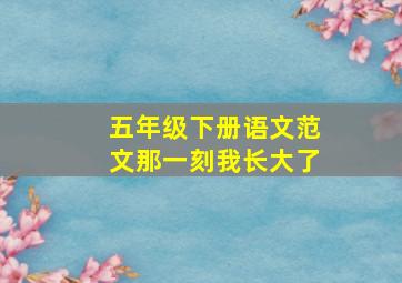 五年级下册语文范文那一刻我长大了