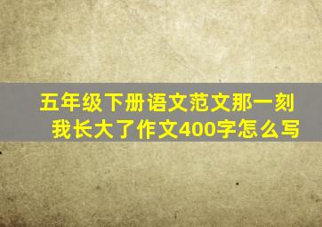 五年级下册语文范文那一刻我长大了作文400字怎么写