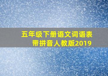 五年级下册语文词语表带拼音人教版2019