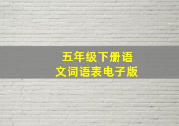 五年级下册语文词语表电子版