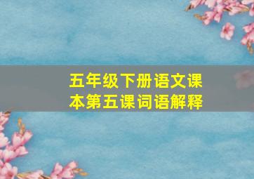 五年级下册语文课本第五课词语解释